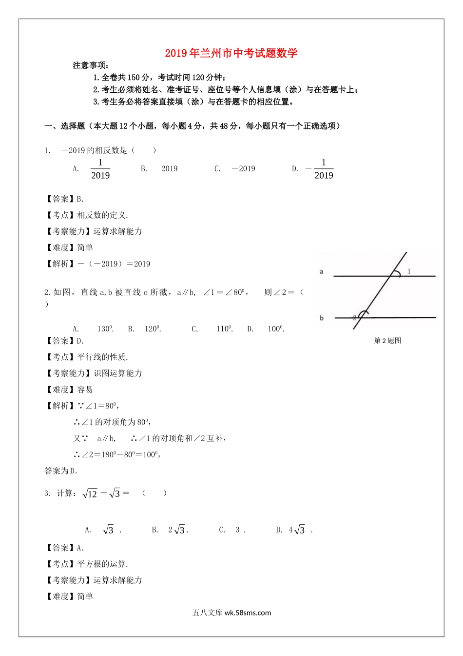 甘肃省兰州市2019年中考数学真题试题（含解析）_九年级下册.doc_第1页