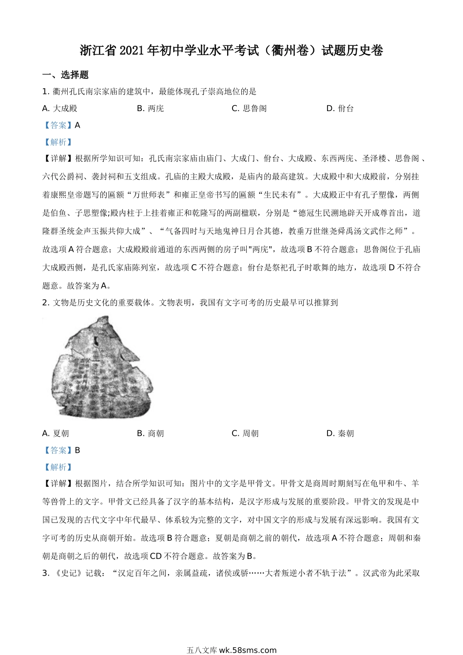 浙江省衢州市2021年中考历史试题（解析版）_九年级下册.doc_第1页