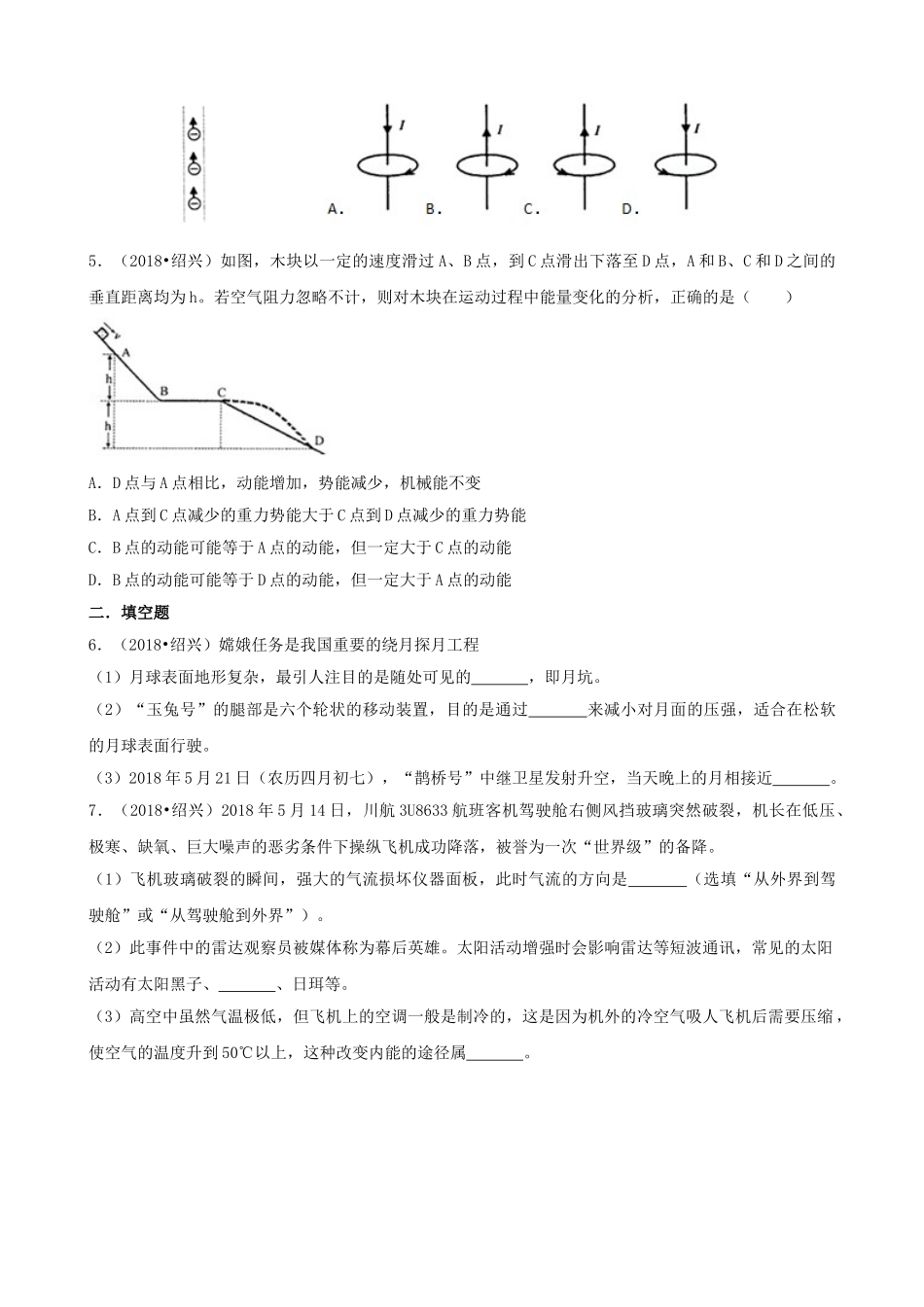 浙江省绍兴市2018年中考科学真（物理部分）真题试题（含解析）_九年级下册.doc_第2页