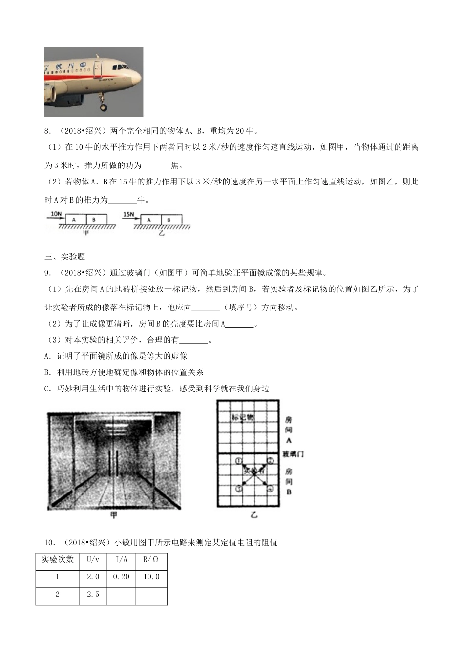 浙江省绍兴市2018年中考科学真（物理部分）真题试题（含解析）_九年级下册.doc_第3页