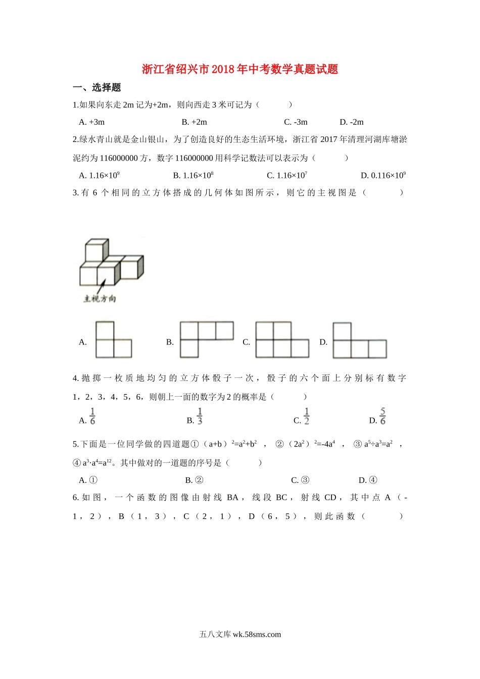 浙江省绍兴市2018年中考数学真题试题（含解析）_九年级下册.doc_第1页