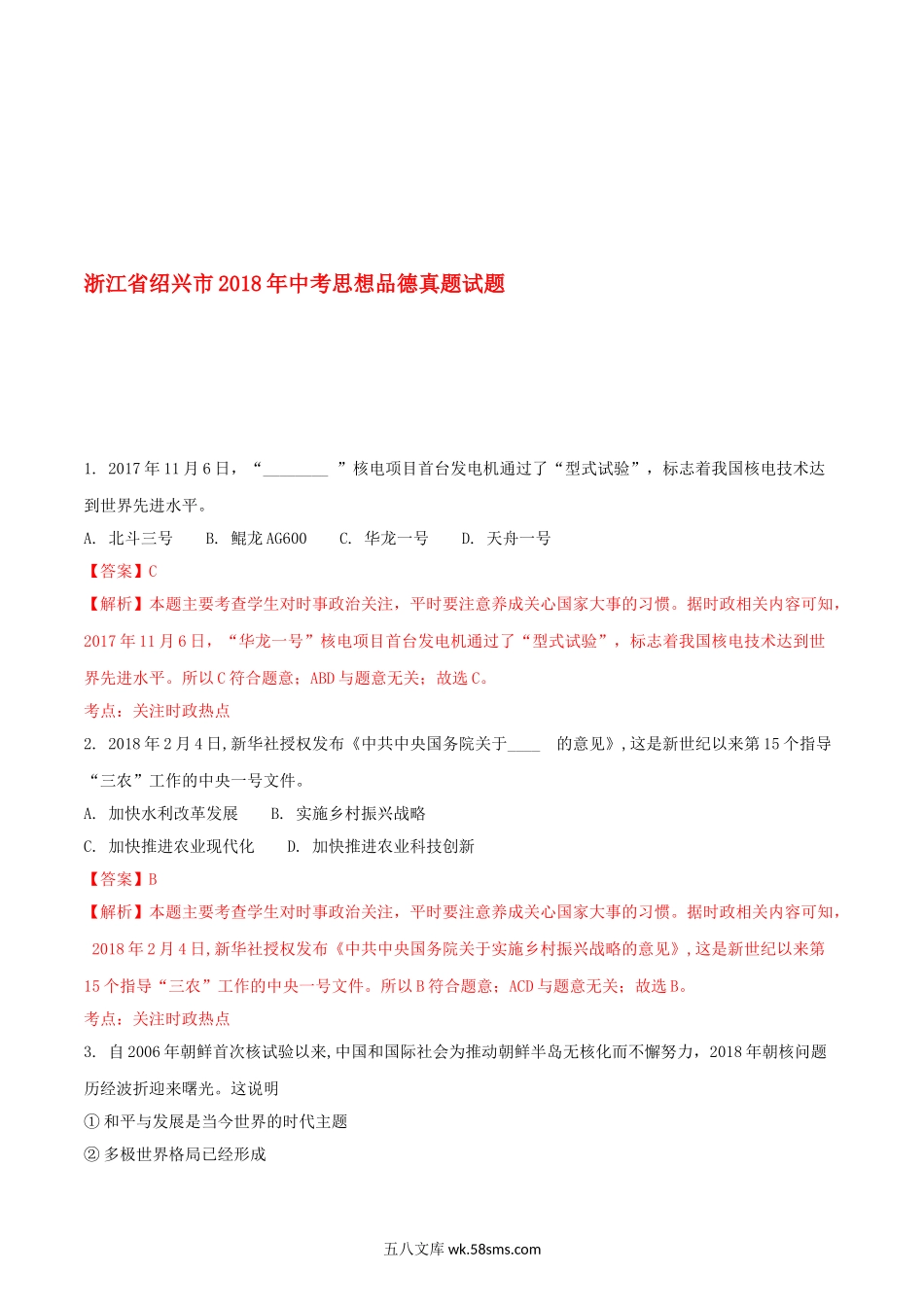 浙江省绍兴市2018年中考思想品德真题试题（含解析）_九年级下册.doc_第1页