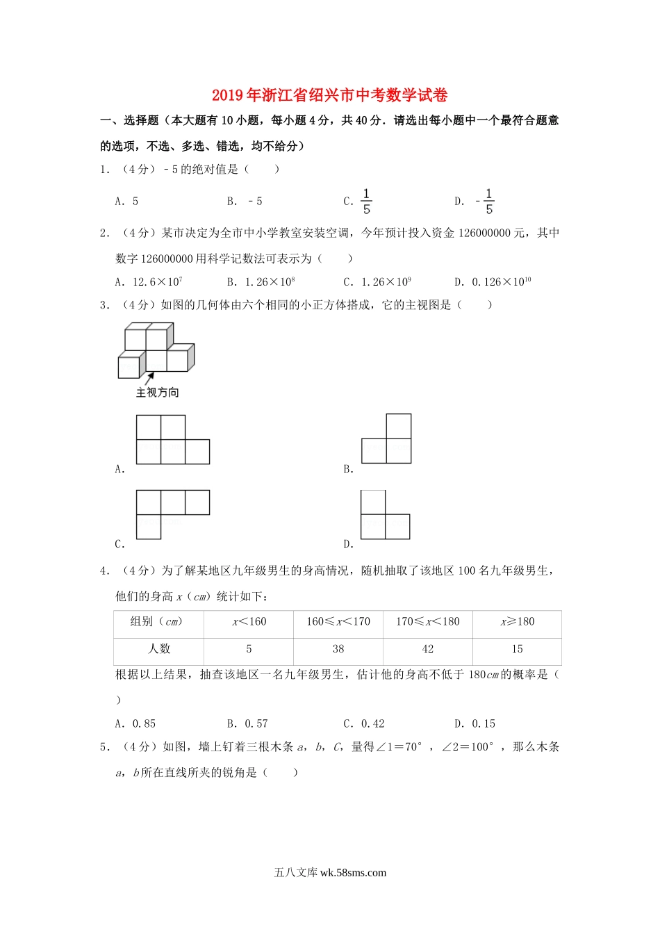 浙江省绍兴市2019年中考数学真题试题（含解析）_九年级下册.doc_第1页