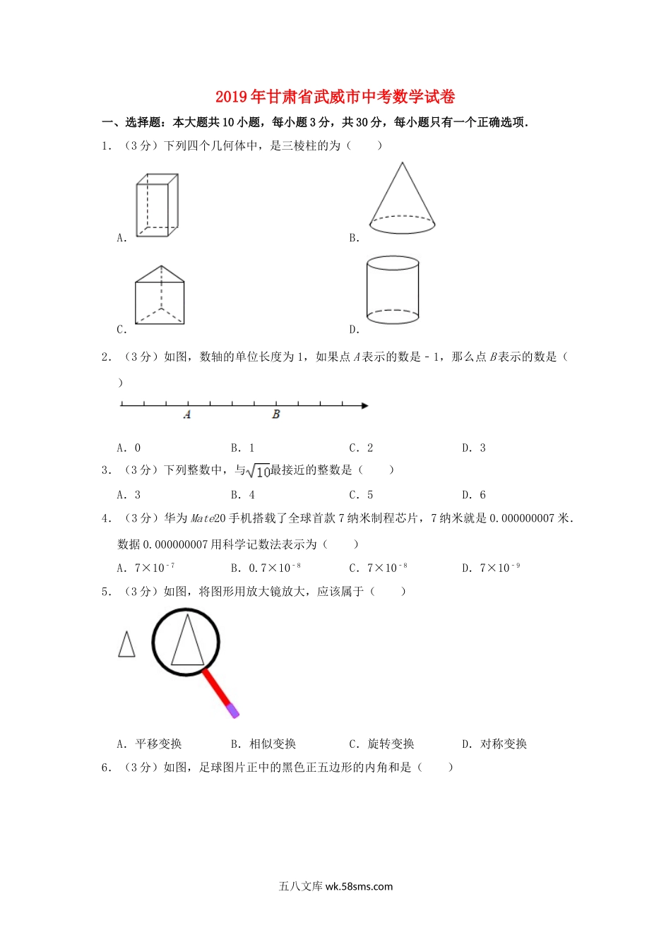 甘肃省武威市2019年中考数学真题试题（含解析）_九年级下册.doc_第1页