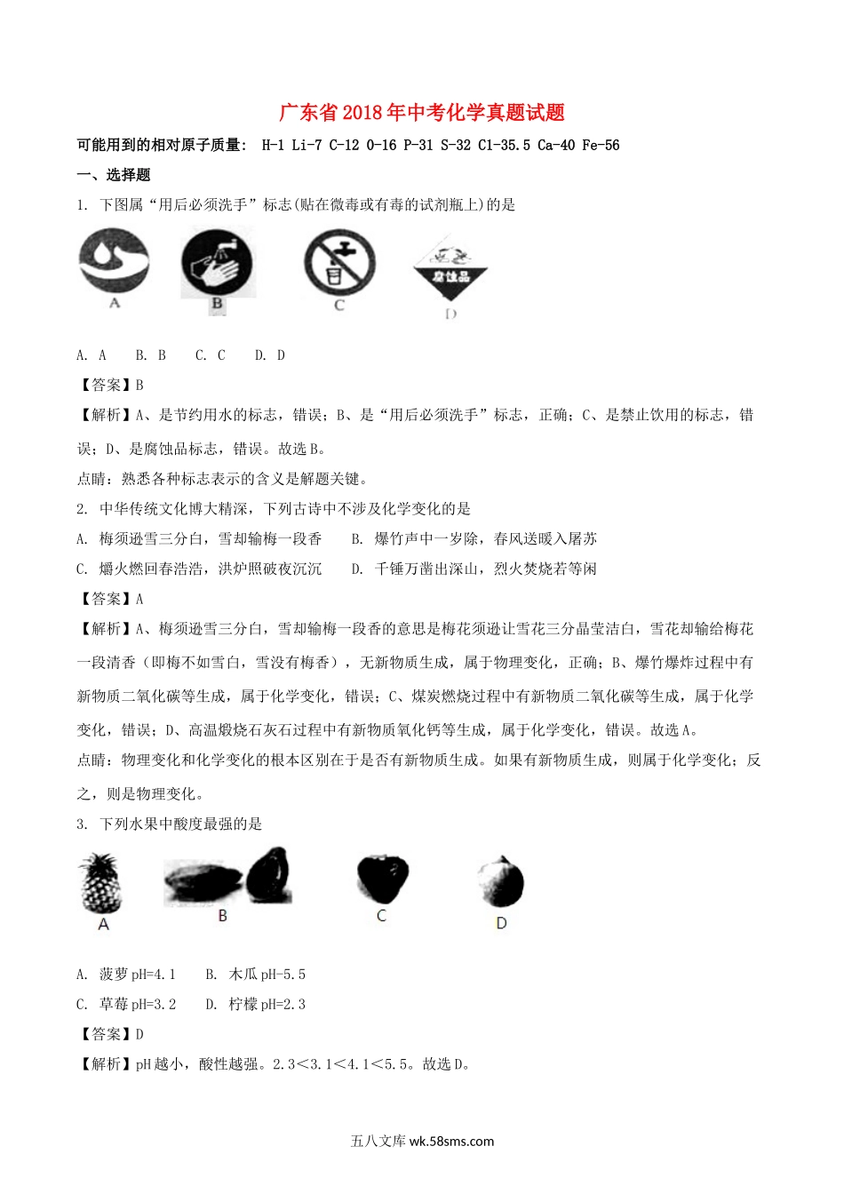 广东省2018年中考化学真题试题（含解析）_九年级下册.doc_第1页