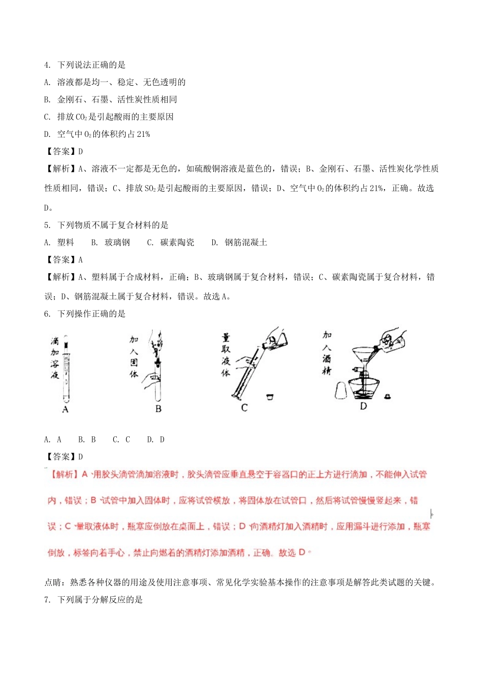 广东省2018年中考化学真题试题（含解析）_九年级下册.doc_第2页