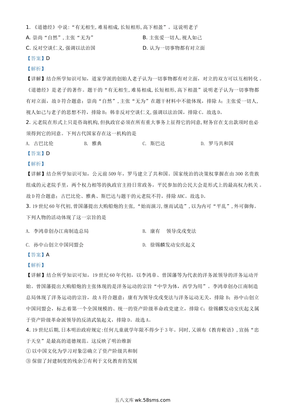 浙江省绍兴市2021年中考历史试题（解析版）_九年级下册.doc_第1页