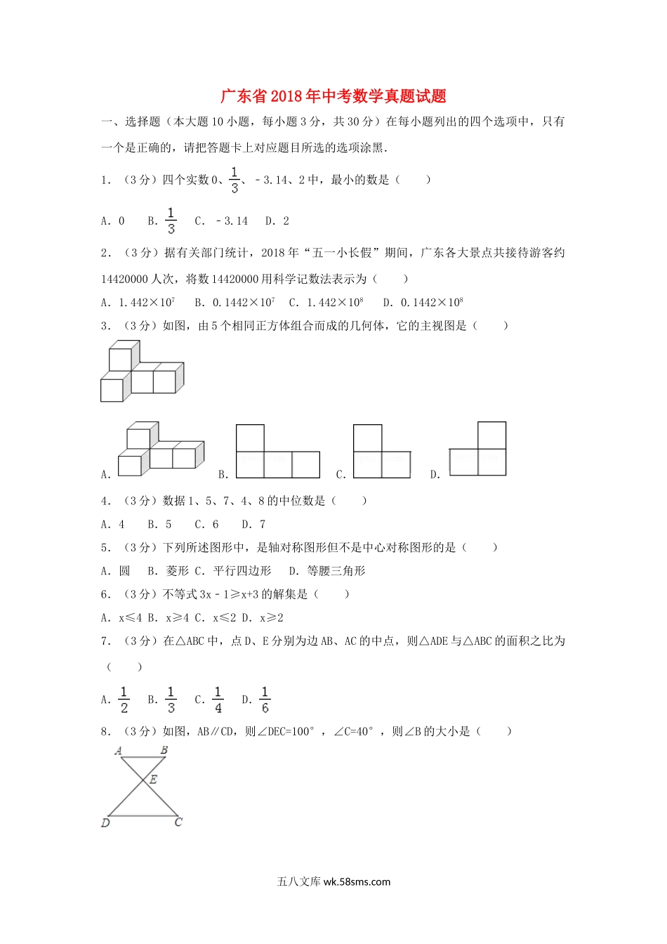 广东省2018年中考数学真题试题（含解析）_九年级下册.doc_第1页