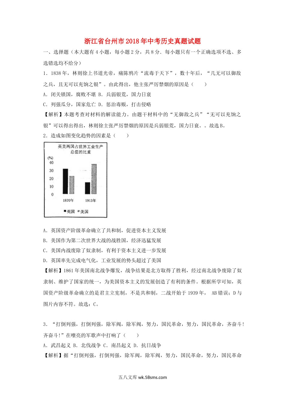 浙江省台州市2018年中考历史真题试题（含解析）_九年级下册.doc_第1页