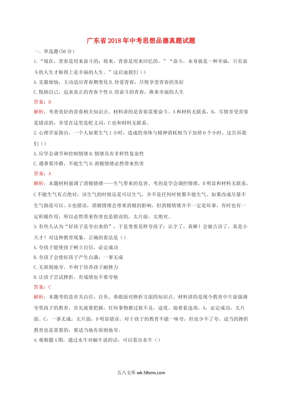 广东省2018年中考思想品德真题试题（含解析）_九年级下册.doc_第1页