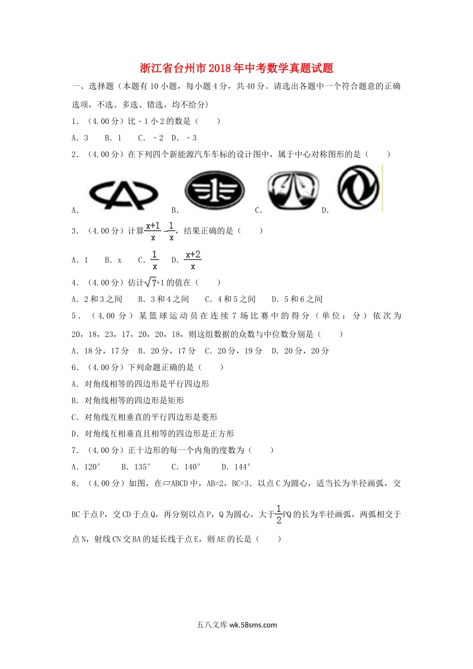 浙江省台州市2018年中考数学真题试题（含解析）_九年级下册.doc_第1页