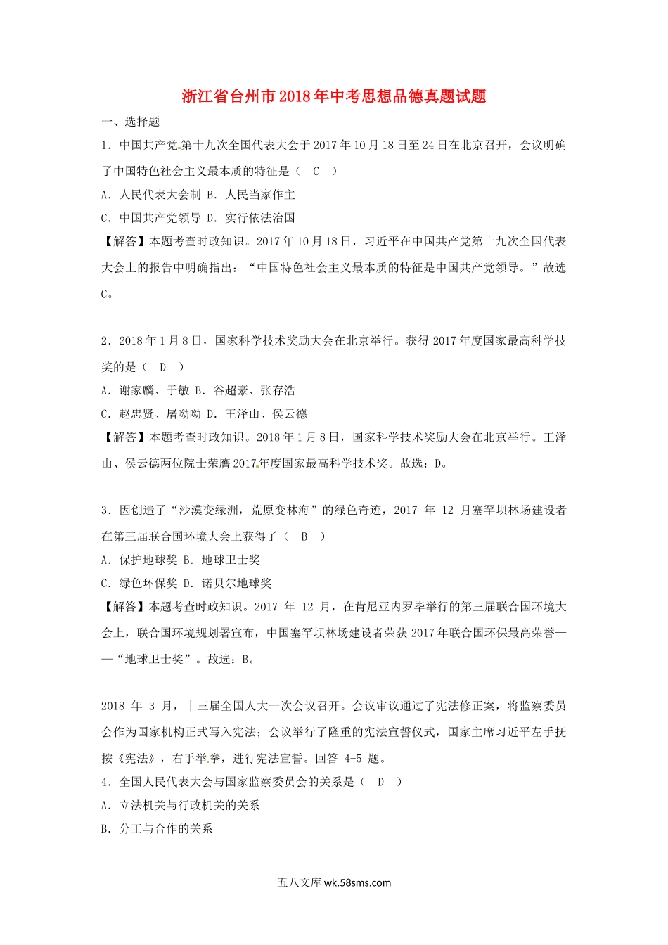 浙江省台州市2018年中考思想品德真题试题（含解析）_九年级下册.doc_第1页