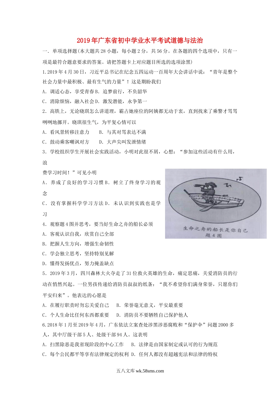 广东省2019年中考道德与法治真题试题（含解析）_九年级下册.doc_第1页