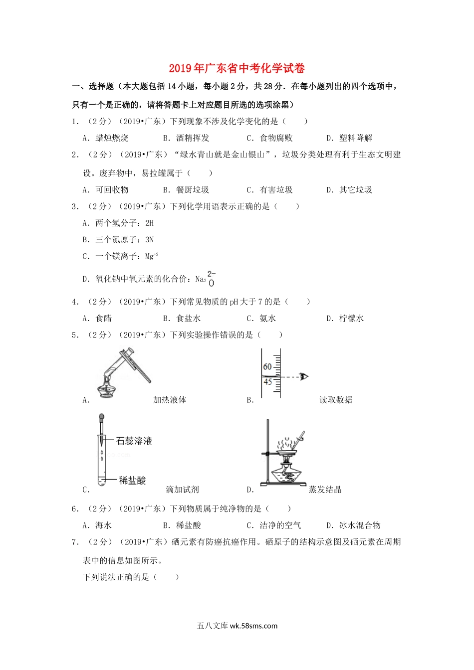 广东省2019年中考化学真题试题（含解析）_九年级下册.doc_第1页