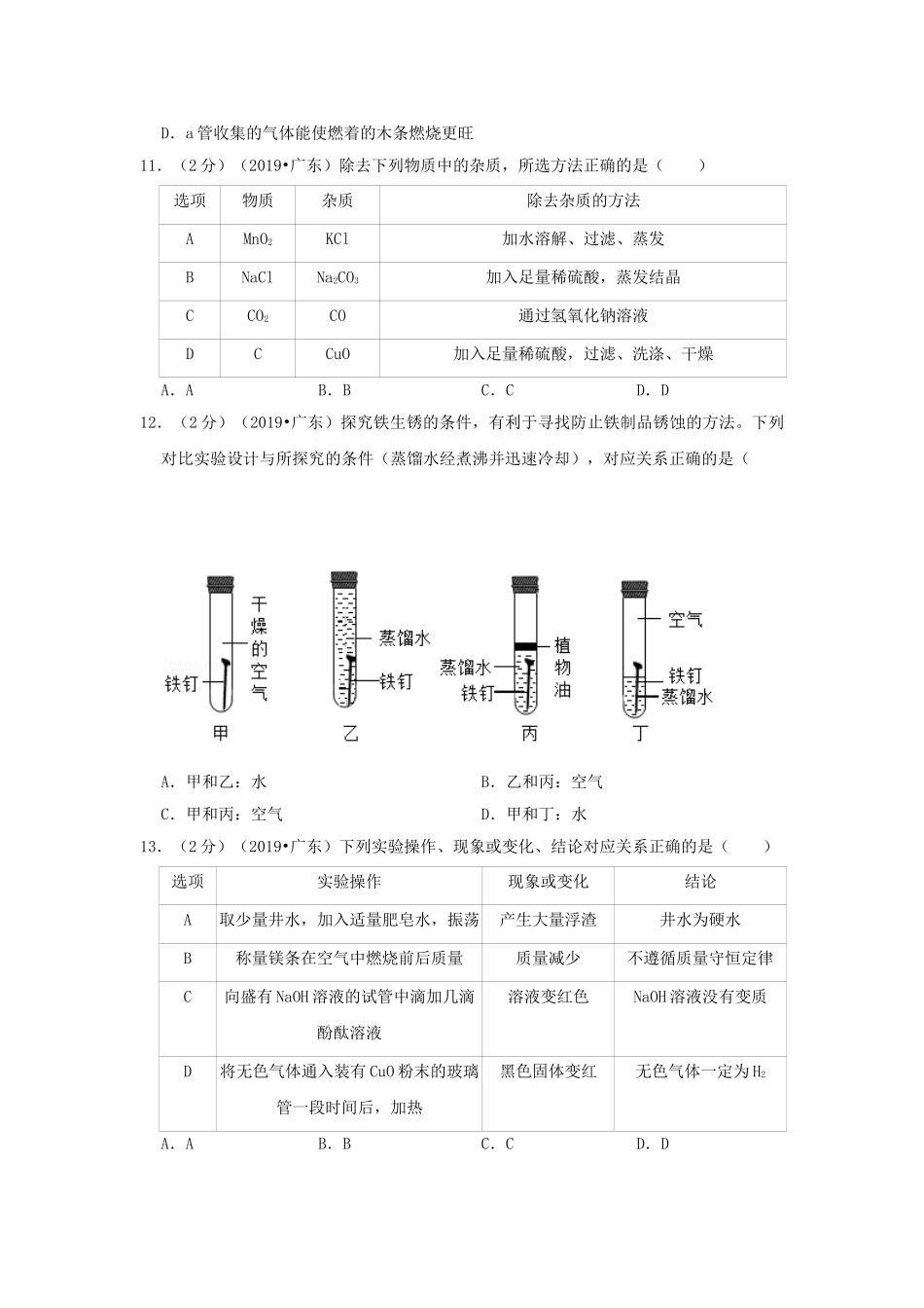 广东省2019年中考化学真题试题（含解析）_九年级下册.doc_第3页