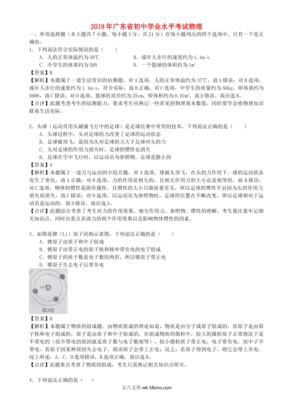 广东省2019年中考物理真题试题（含解析）_九年级下册.doc_第1页