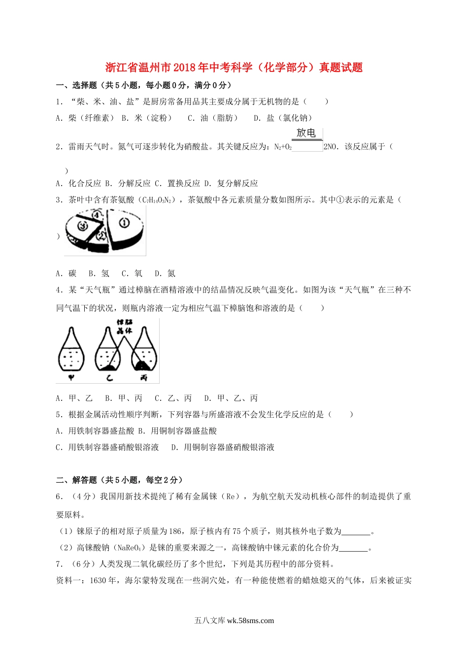 浙江省温州市2018年中考科学（化学部分）真题试题（含解析）_九年级下册.doc_第1页