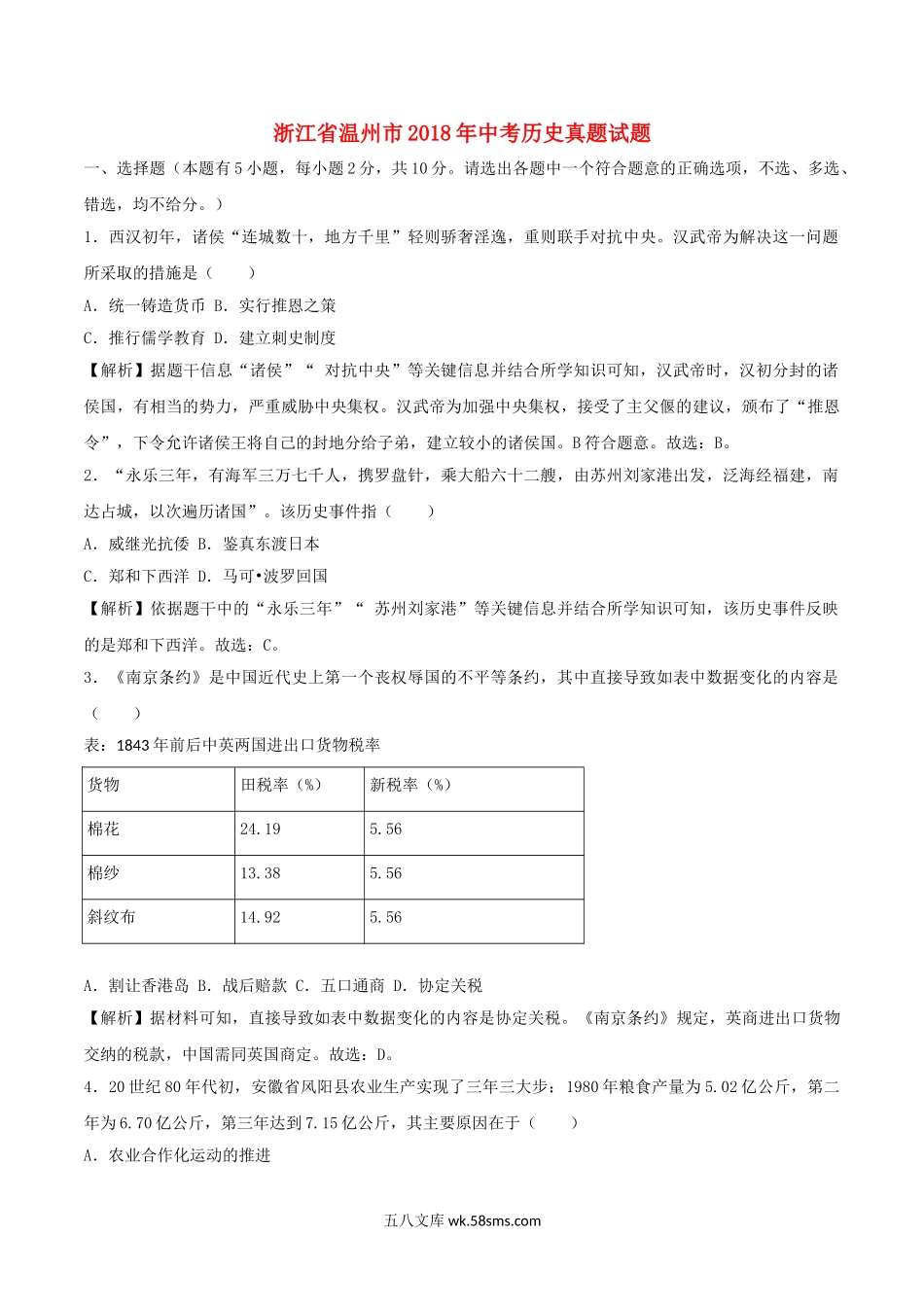 浙江省温州市2018年中考历史真题试题（含解析）_九年级下册.doc_第1页