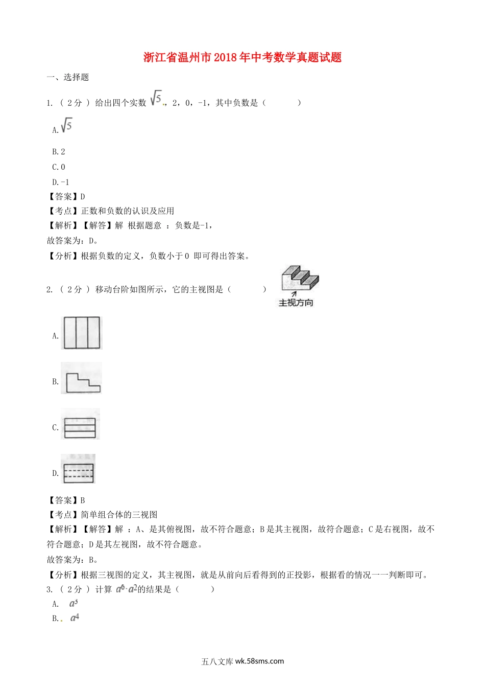 浙江省温州市2018年中考数学真题试题（含解析）_九年级下册.doc_第1页