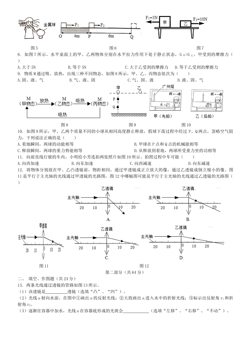 广东省广州市2018年中考物理真题试题（含扫描解析）_九年级下册.doc_第2页