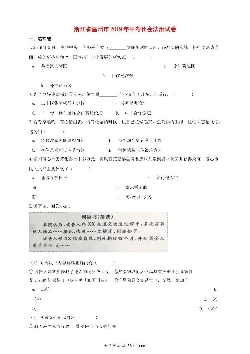 浙江省温州市2019年中考社会法治真题试题（含解析）_九年级下册.doc_第1页