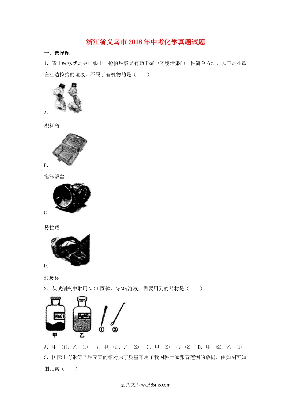 浙江省义乌市2018年中考化学真题试题（含解析）_九年级下册.doc_第1页