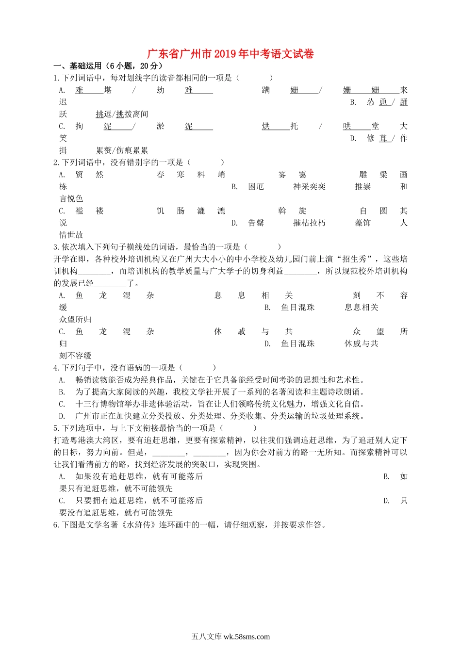 广东省广州市2019年中考语文真题试题（含解析）_九年级下册.doc_第1页