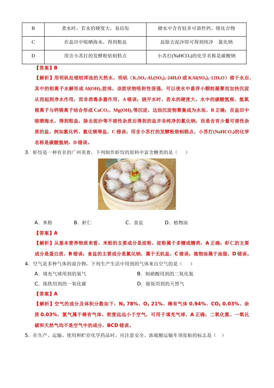 广东省广州市2021年初中学业水平考试化学试题（解析版）_九年级下册.doc_第2页