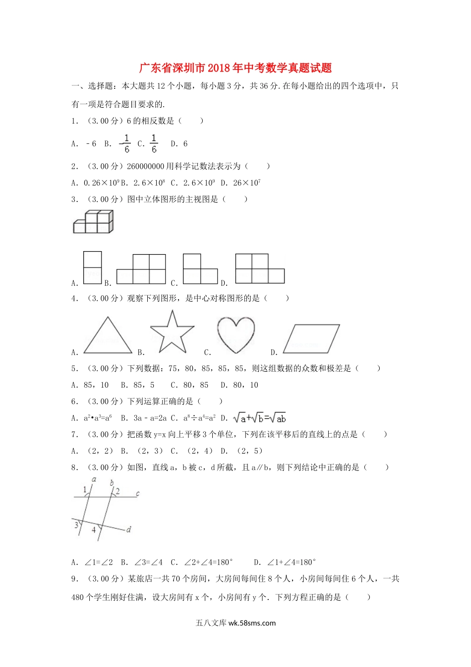 广东省深圳市2018年中考数学真题试题（含解析1）_九年级下册.doc_第1页