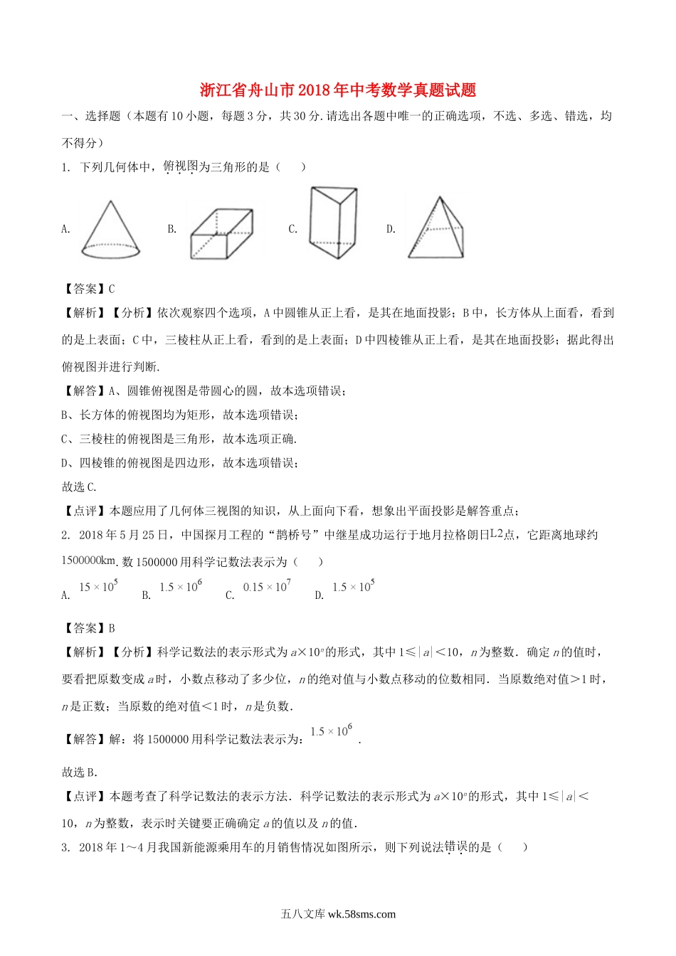 浙江省舟山市2018年中考数学真题试题（含解析）_九年级下册.doc_第1页