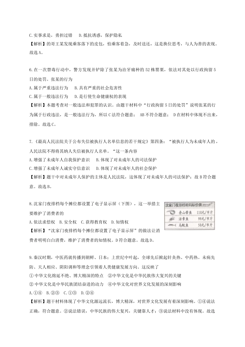 浙江省舟山市2018年中考思想品德真题试题（含解析）_九年级下册.doc_第2页