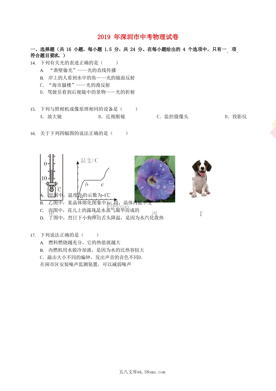 广东省深圳市2019年中考物理真题试题（含解析）_九年级下册.doc_第1页