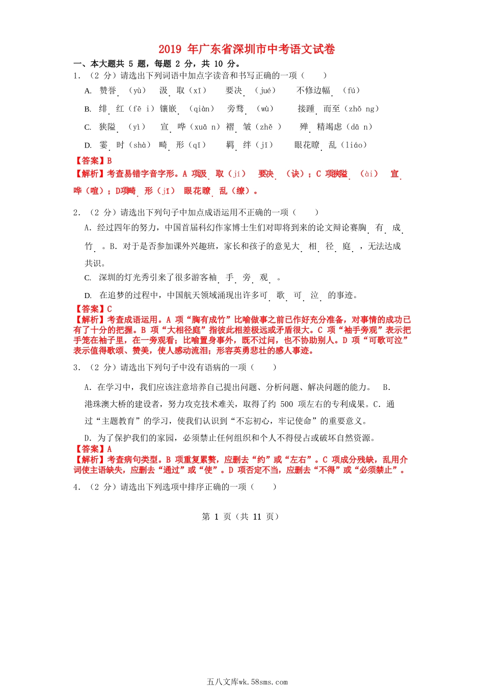 广东省深圳市2019年中考语文真题试题（含解析）_九年级下册.doc_第1页