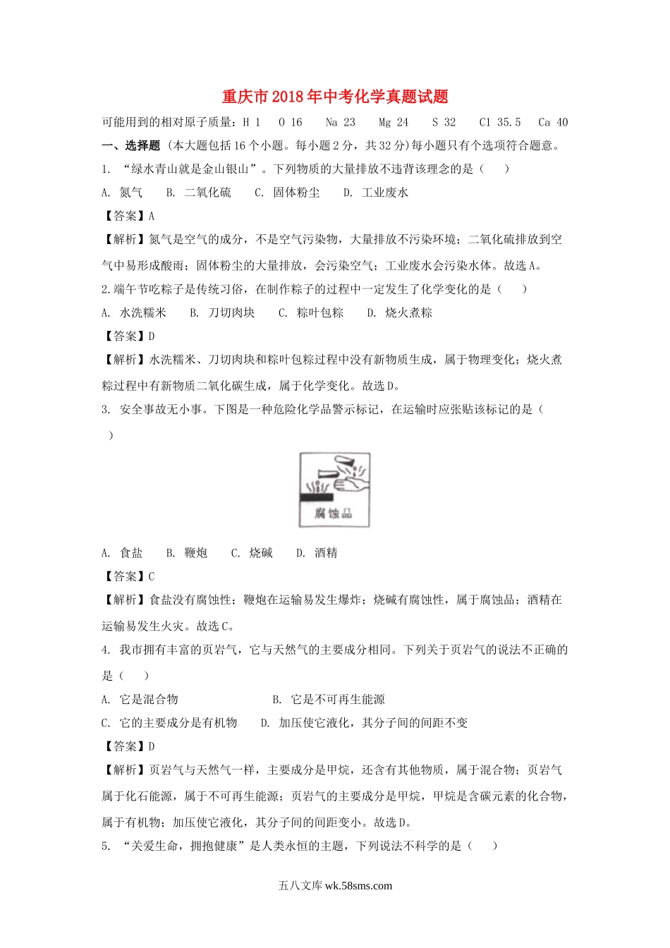 重庆市2018年中考化学真题试题（A卷，含解析）_九年级下册.doc_第1页