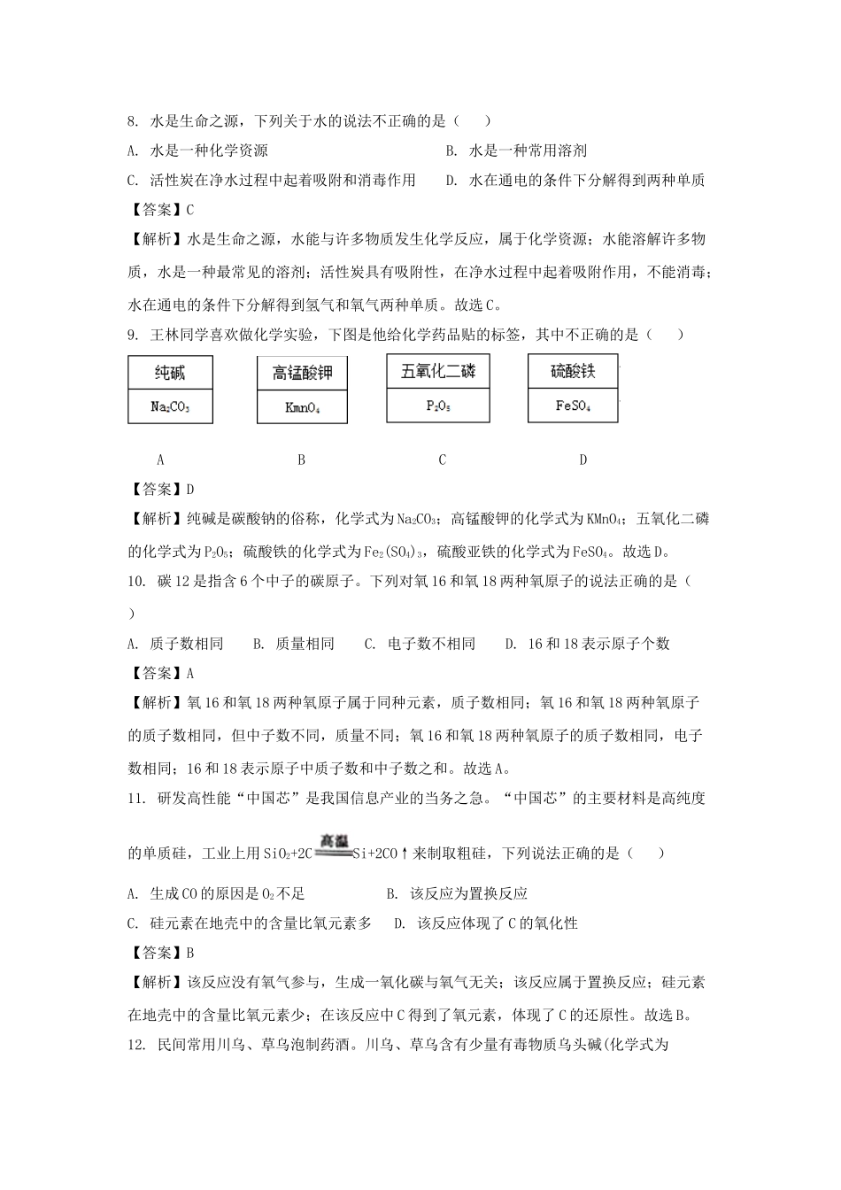 重庆市2018年中考化学真题试题（A卷，含解析）_九年级下册.doc_第3页