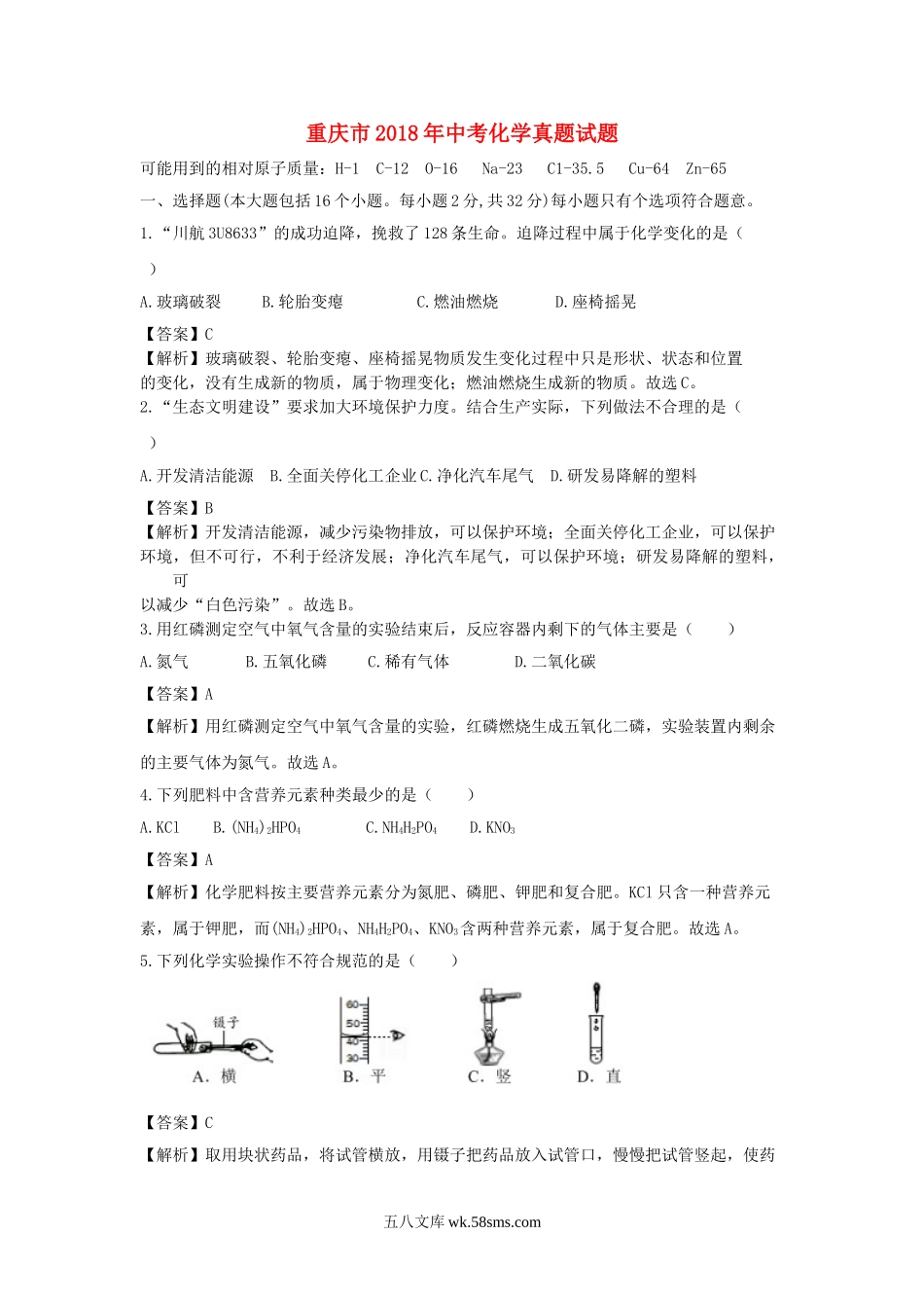 重庆市2018年中考化学真题试题（B卷，含解析）_九年级下册.doc_第1页