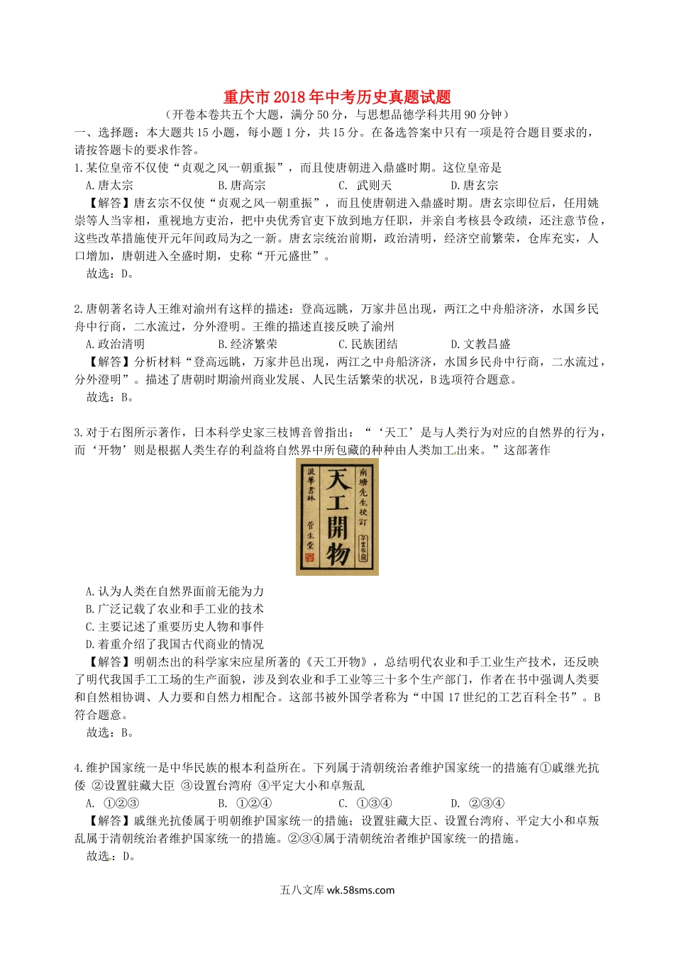 重庆市2018年中考历史真题试题（B卷，含解析）_九年级下册.doc_第1页