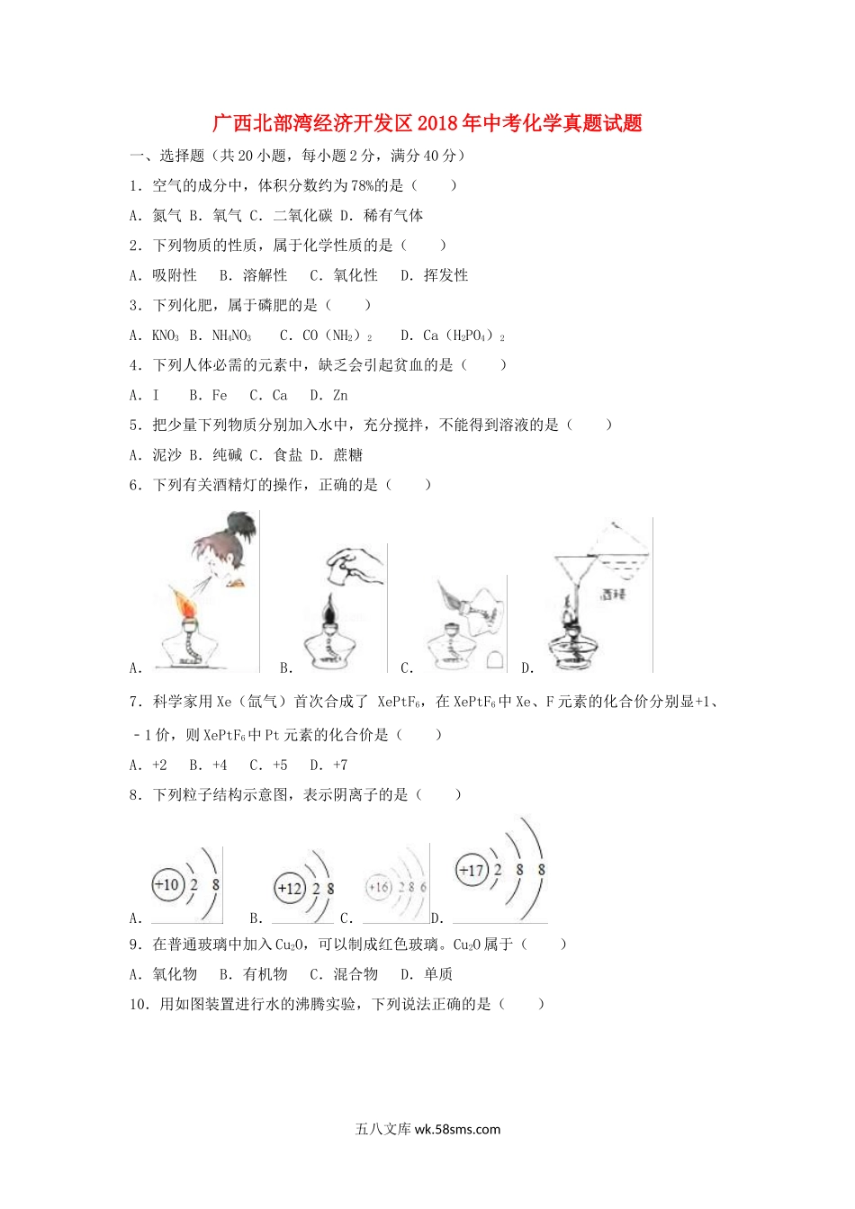 广西北部湾经济开发区2018年中考化学真题试题（含解析1）_九年级下册.doc_第1页