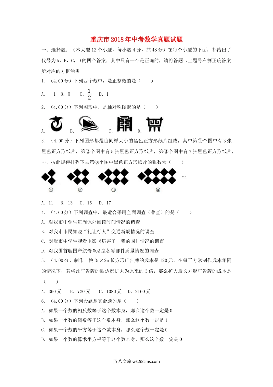 重庆市2018年中考数学真题试题（B卷，含解析）_九年级下册.doc_第1页