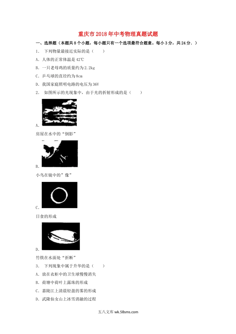 重庆市2018年中考物理真题试题（B卷，含解析）_九年级下册.doc_第1页