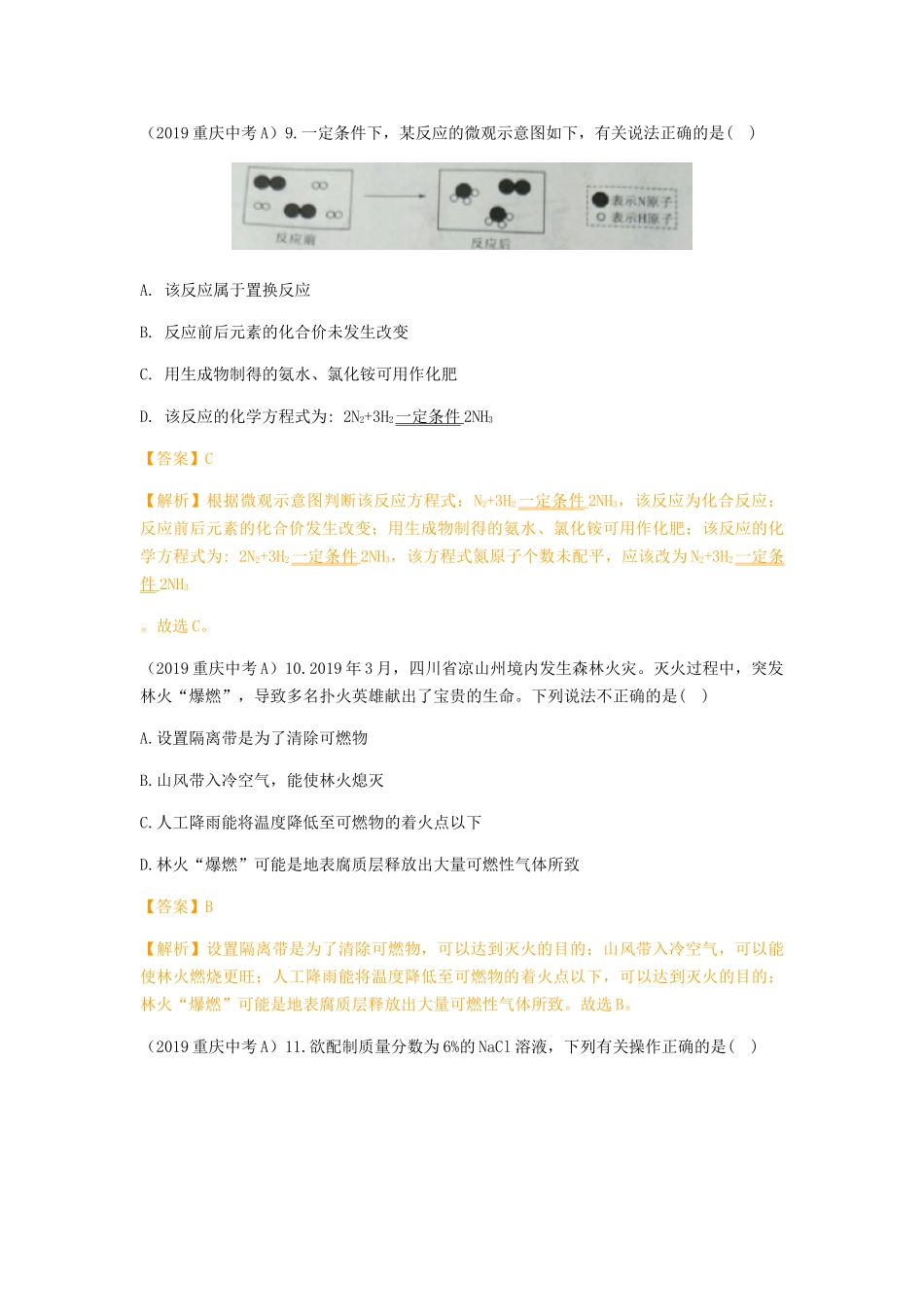 重庆市2019年中考化学真题试题（A卷，含解析）_九年级下册.doc_第3页