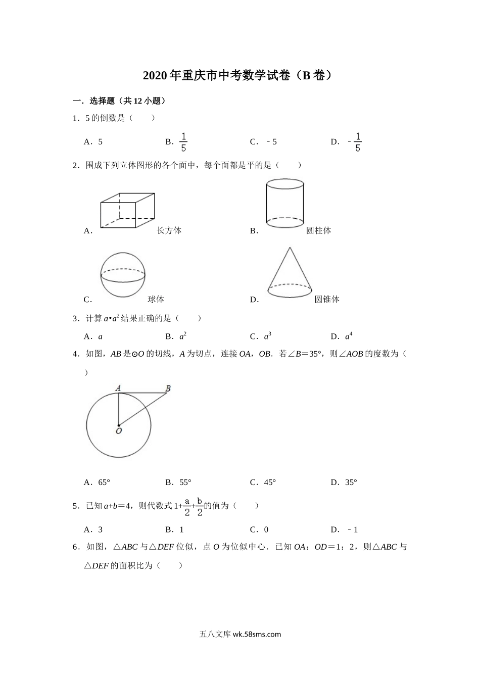 重庆市2020年中考数学试卷（B卷） 解析版_九年级下册.doc_第1页