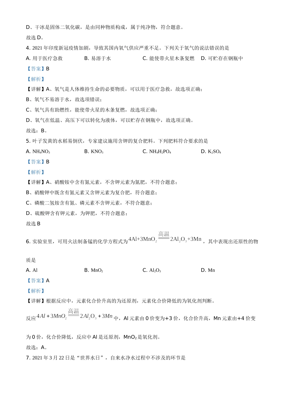 重庆市2021年中考化学试题（A卷）（解析版）_九年级下册.doc_第2页