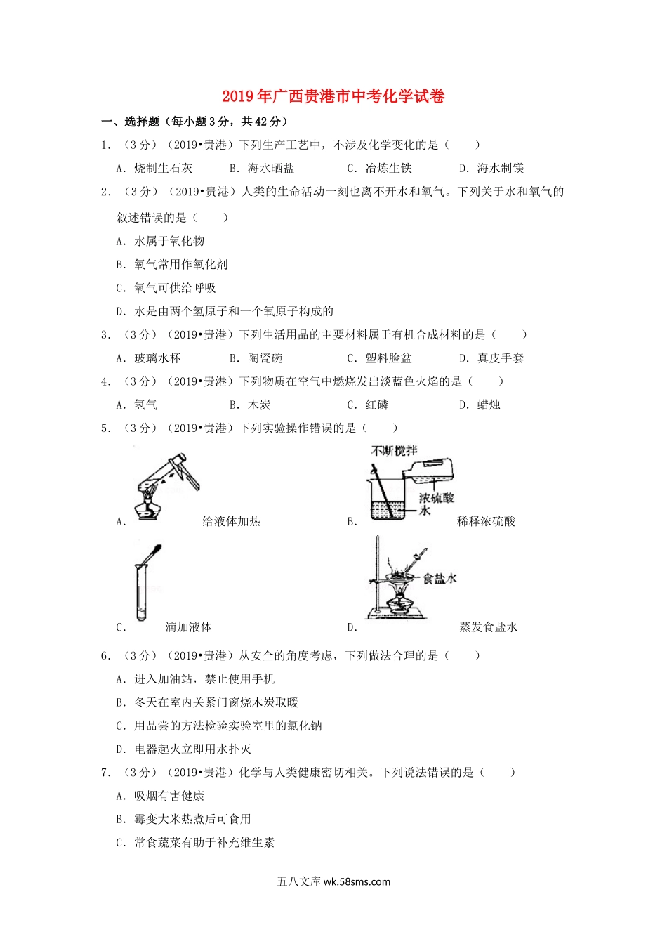 广西贵港市2019年中考化学真题试题（含解析）_九年级下册.doc_第1页