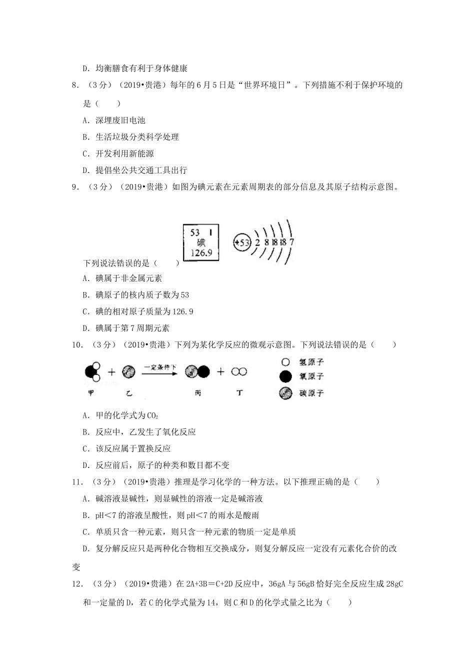 广西贵港市2019年中考化学真题试题（含解析）_九年级下册.doc_第2页