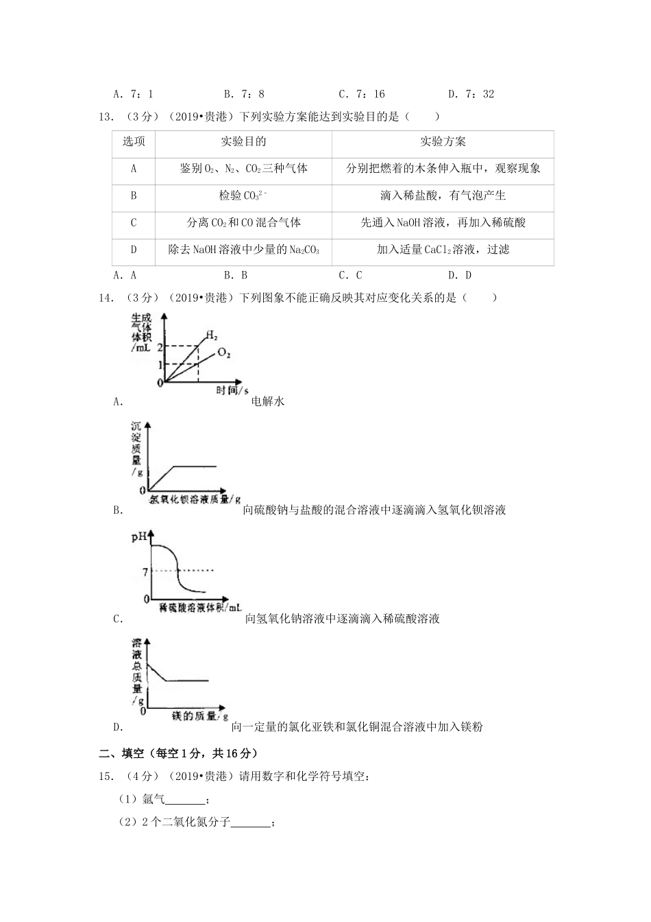 广西贵港市2019年中考化学真题试题（含解析）_九年级下册.doc_第3页