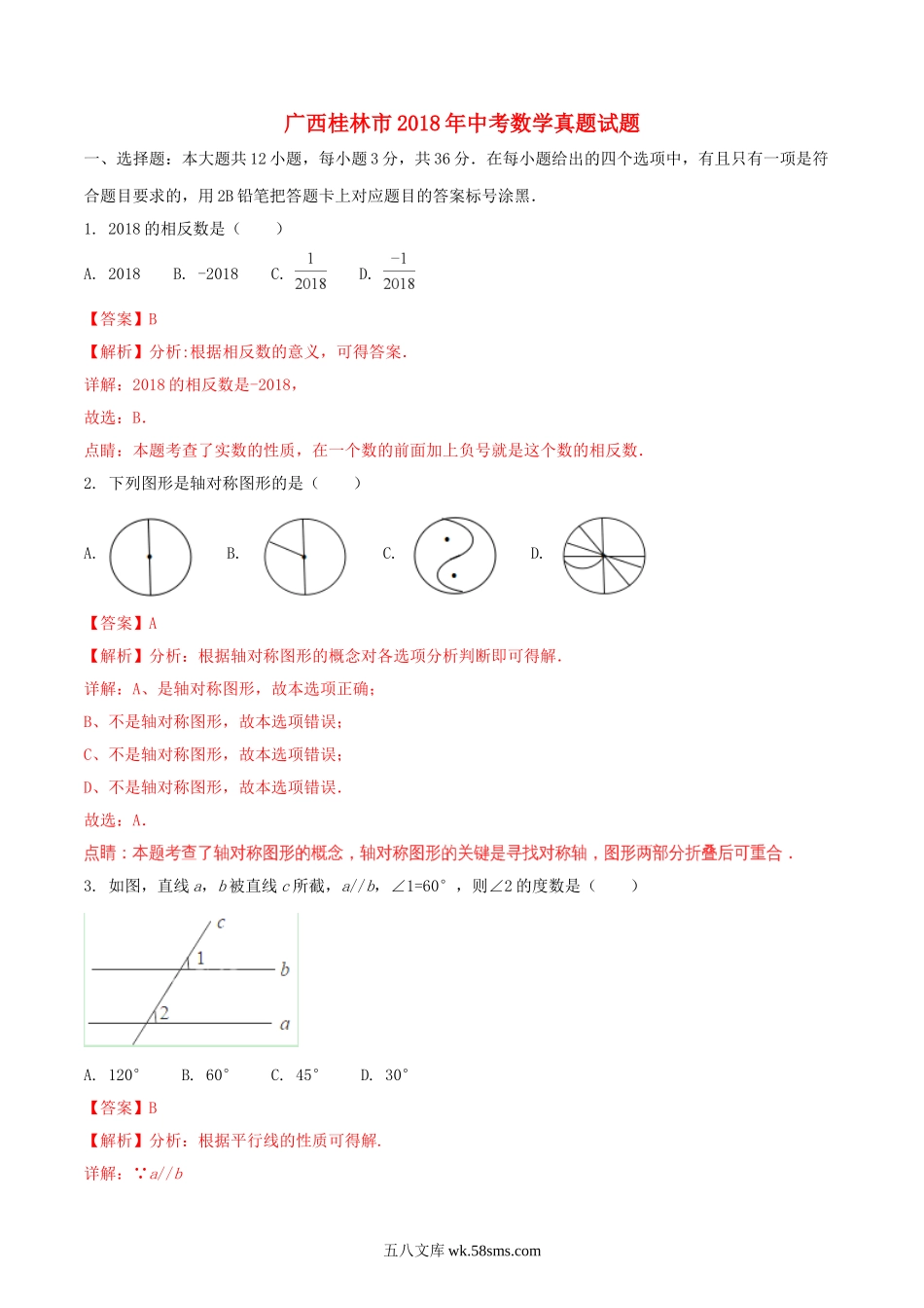 广西桂林市2018年中考数学真题试题（含解析）_九年级下册.doc_第1页