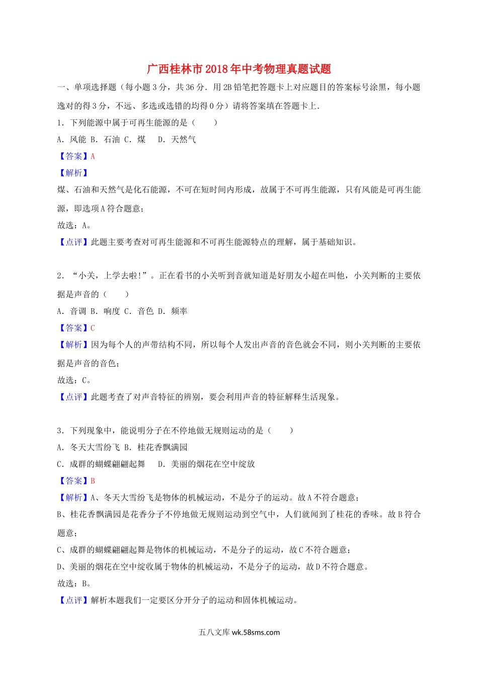 广西桂林市2018年中考物理真题试题（含解析）_九年级下册.doc_第1页