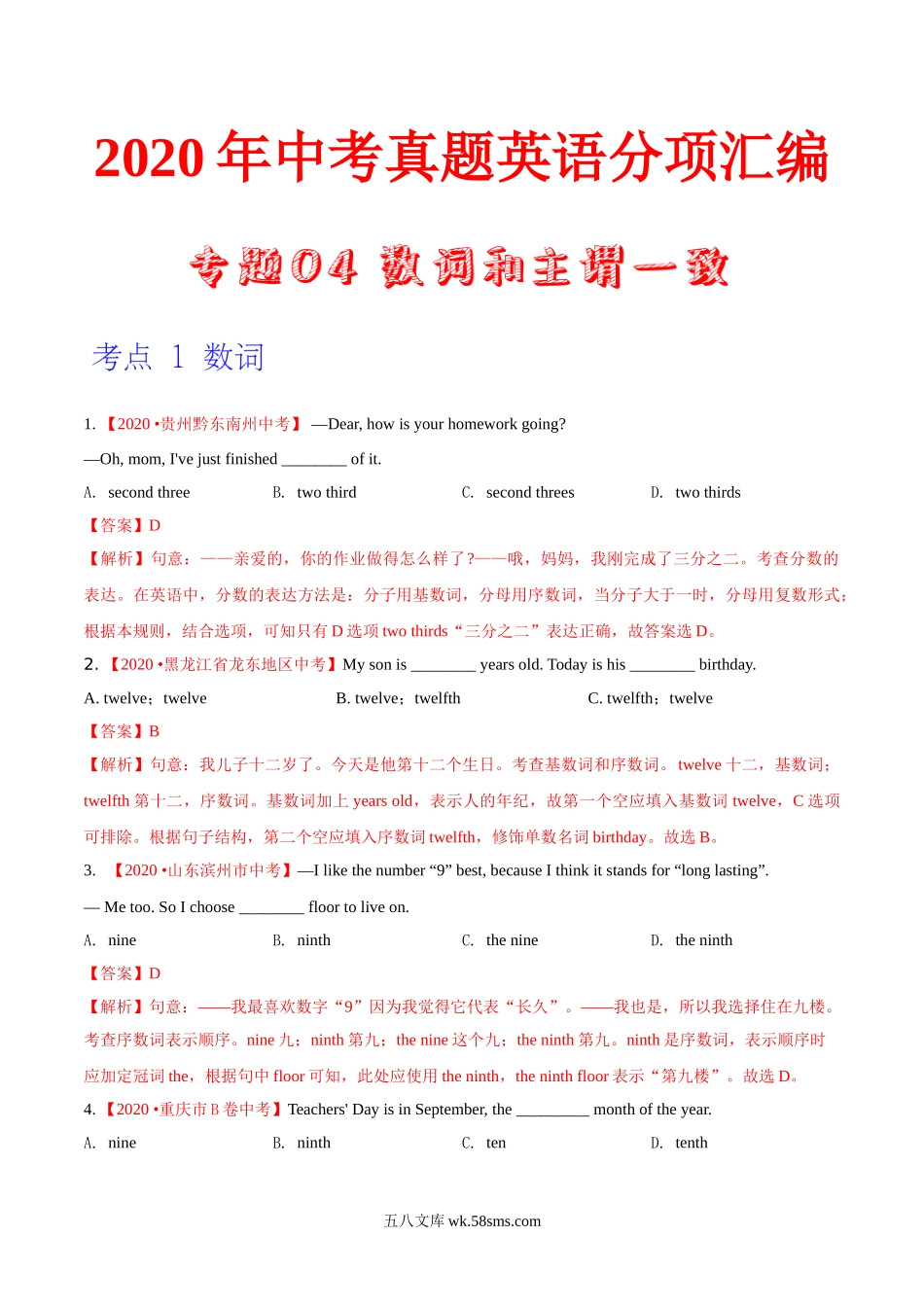 专题04 数词和主谓一致（第01期）-2020年中考英语真题分项汇编（全国通用）（解析版）_九年级下册.doc_第1页