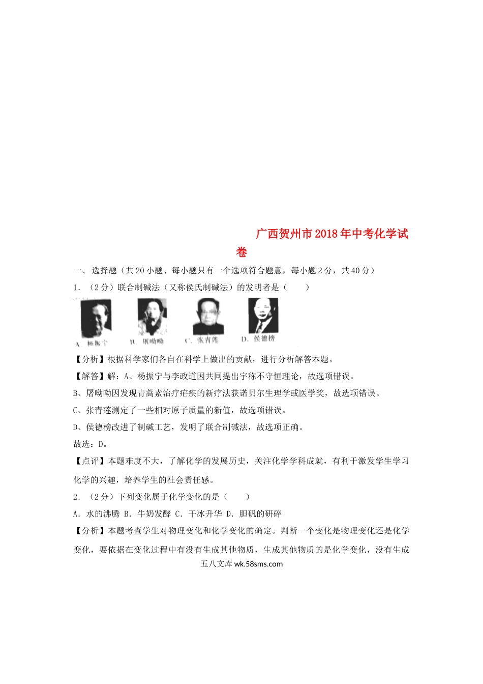 广西贺州市2018年中考化学真题试题（含解析）_九年级下册.doc_第1页